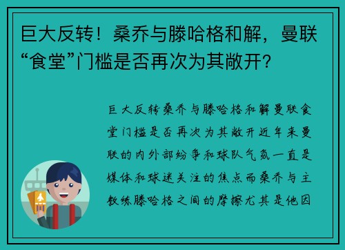 巨大反转！桑乔与滕哈格和解，曼联“食堂”门槛是否再次为其敞开？