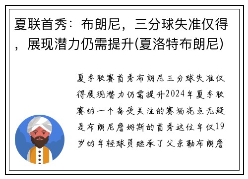 夏联首秀：布朗尼，三分球失准仅得，展现潜力仍需提升(夏洛特布朗尼)