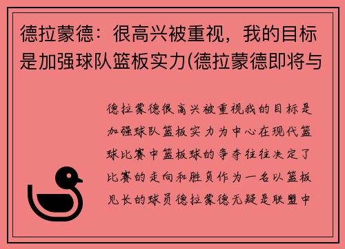 德拉蒙德：很高兴被重视，我的目标是加强球队篮板实力(德拉蒙德即将与球队签约)