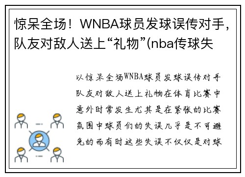 惊呆全场！WNBA球员发球误传对手，队友对敌人送上“礼物”(nba传球失误的搞笑视频)