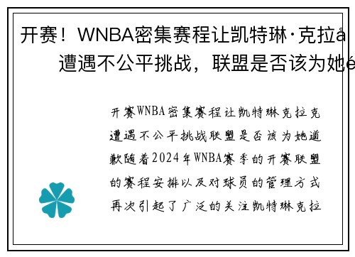 开赛！WNBA密集赛程让凯特琳·克拉克遭遇不公平挑战，联盟是否该为她道歉？