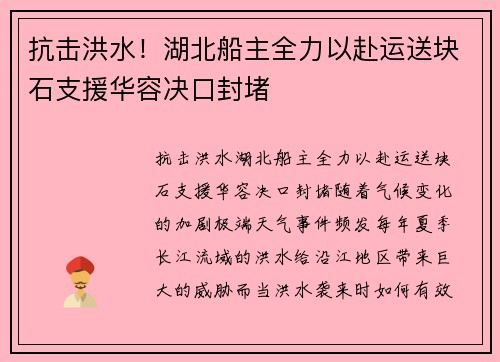 抗击洪水！湖北船主全力以赴运送块石支援华容决口封堵