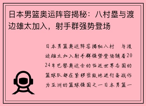 日本男篮奥运阵容揭秘：八村塁与渡边雄太加入，射手群强势登场