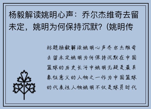 杨毅解读姚明心声：乔尔杰维奇去留未定，姚明为何保持沉默？(姚明传 杨毅)