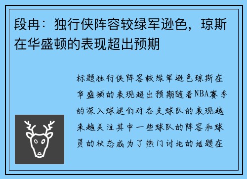 段冉：独行侠阵容较绿军逊色，琼斯在华盛顿的表现超出预期