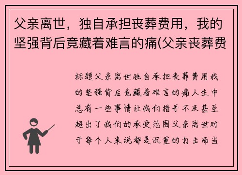 父亲离世，独自承担丧葬费用，我的坚强背后竟藏着难言的痛(父亲丧葬费谁有权分配)