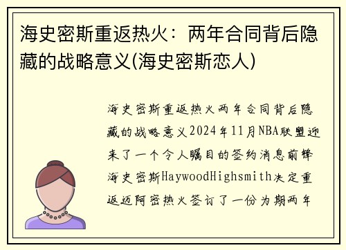 海史密斯重返热火：两年合同背后隐藏的战略意义(海史密斯恋人)