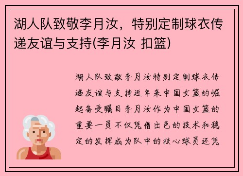 湖人队致敬李月汝，特别定制球衣传递友谊与支持(李月汝 扣篮)