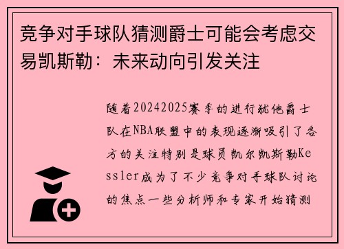 竞争对手球队猜测爵士可能会考虑交易凯斯勒：未来动向引发关注