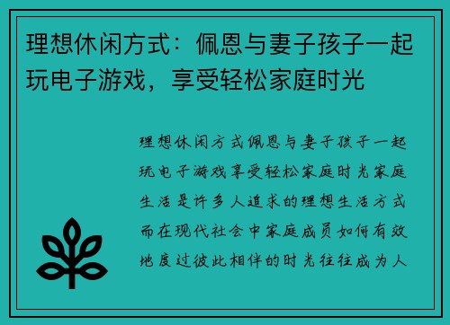 理想休闲方式：佩恩与妻子孩子一起玩电子游戏，享受轻松家庭时光