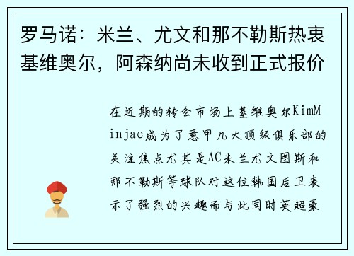 罗马诺：米兰、尤文和那不勒斯热衷基维奥尔，阿森纳尚未收到正式报价