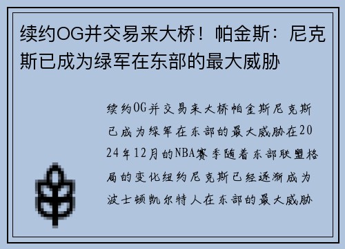 续约OG并交易来大桥！帕金斯：尼克斯已成为绿军在东部的最大威胁