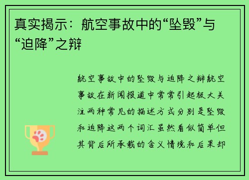 真实揭示：航空事故中的“坠毁”与“迫降”之辩