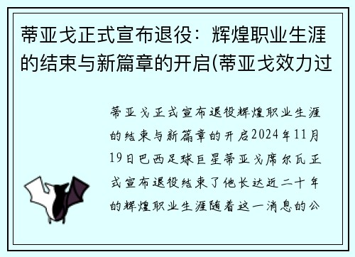 蒂亚戈正式宣布退役：辉煌职业生涯的结束与新篇章的开启(蒂亚戈效力过哪些球队)