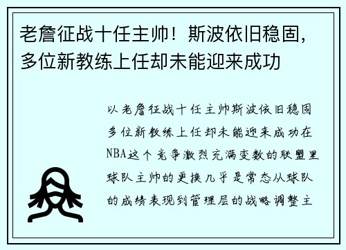 老詹征战十任主帅！斯波依旧稳固，多位新教练上任却未能迎来成功