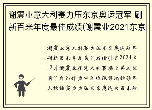 谢震业意大利赛力压东京奥运冠军 刷新百米年度最佳成绩(谢震业2021东京奥运会赛程)