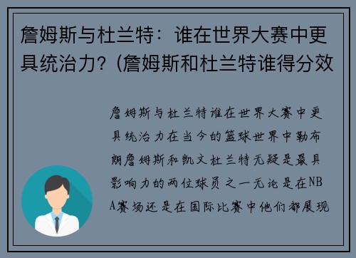 詹姆斯与杜兰特：谁在世界大赛中更具统治力？(詹姆斯和杜兰特谁得分效率高)