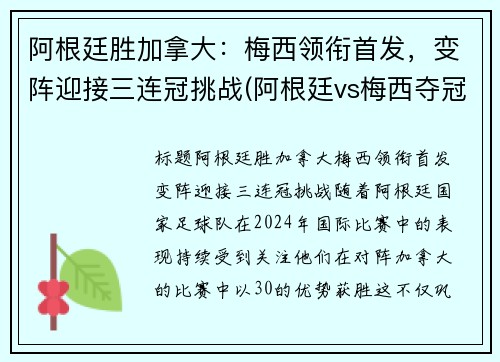 阿根廷胜加拿大：梅西领衔首发，变阵迎接三连冠挑战(阿根廷vs梅西夺冠)