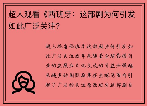 超人观看《西班牙：这部剧为何引发如此广泛关注？