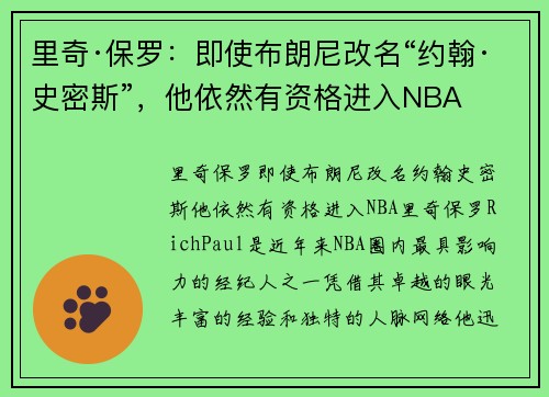 里奇·保罗：即使布朗尼改名“约翰·史密斯”，他依然有资格进入NBA