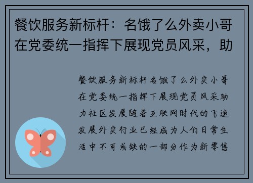 餐饮服务新标杆：名饿了么外卖小哥在党委统一指挥下展现党员风采，助力社区发展