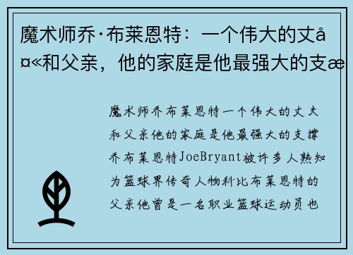 魔术师乔·布莱恩特：一个伟大的丈夫和父亲，他的家庭是他最强大的支撑