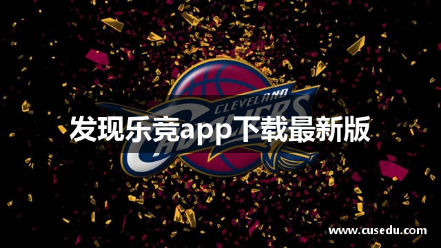 发现乐竞app下载最新版